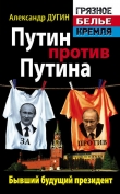Книга Путин против Путина. Бывший будущий президент автора Александр Дугин
