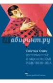 Книга Путтермессер и московская родственница автора Синтия Озик