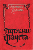 Книга Путями Фауста. Этюды германиста автора Арсений Гулыга