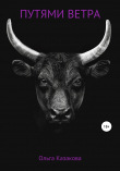 Книга Путями ветра автора Ольга Казакова