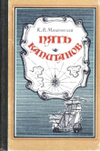 Книга Пять капитанов автора Ким Малаховский