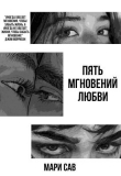 Книга Пять мгновений любви (СИ) автора Мария Савельева