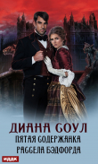 Книга Пятая содержанка Рассела Бэдфорда автора Диана Соул