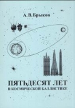 Книга Пятьдесят лет в космической баллистике автора Анатолий Брыков