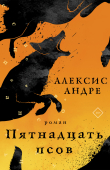 Книга Пятнадцать псов автора Алексис Андре