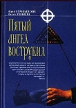 Книга Пятый ангел вострубил автора Юрий Воробьевский