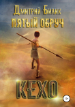 Книга Пятый обруч. Кехо автора Дмитрий Билик