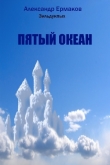 Книга Пятый океан автора Александр Ермаков Зильдукпых