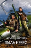 Книга Пыль небес автора Наталья Игнатова