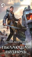 Книга Пылающая полночь автора Антон Демченко