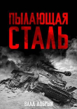 Книга Пылающая сталь (СИ) автора Владислав Добрый