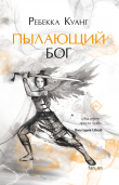 Книга Пылающий бог автора Ребекка Куанг