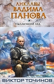 Книга Пылающий лед автора Виктор Точинов