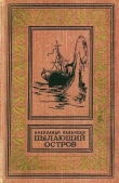 Книга Пылающий остров (илл. Г. Макарова) автора Александр Казанцев