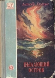Книга Пылающий остров (изд. 1956г.) автора Александр Казанцев