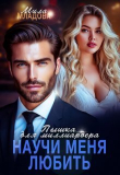 Книга Пышка для миллиардера. Научи меня любить (СИ) автора Мила Младова