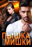 Книга Пышка для мишки (СИ) автора Лина Венг