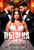 Книга Пышка. Взаперти с женихом и шафером (СИ) автора Рая Рок