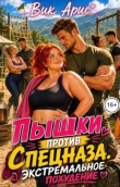 Книга Пышки против спецназа. Экстремальное похудение (СИ) автора Вик Арис