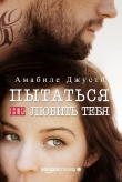 Книга Пытаться не любить тебя (СИ) автора Амабиле Джусти
