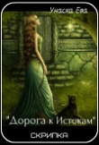 Книга "Дорога к Истокам" Скрипка 1 (СИ) автора Ева Унаска