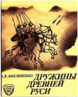 Книга "Дружины Древней Руси", Москва, Воениздат, 1992 год. - 144 стр. автора В. Амельченко