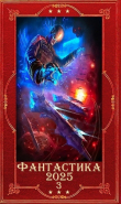Книга "Фантастика 2025-3". Компиляция. Книги 1-22 (СИ) автора Марианна Алферова