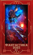 Книга "Фантастика 2025-51". Компиляция. Книги 1-26 (СИ) автора Софья Ролдугина
