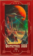 Книга "Фантастика 2026-66". Компиляция. Книги 1-31 (СИ) автора Кирилл Шарапов