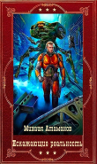 Книга "Искажающие реальность" Компиляция. Книги 1-14 (СИ) автора Михаил Атаманов