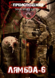 Книга "Лямбда-6" (СИ) автора Максим Гаусс
