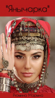 Книга "Янычарка" (СИ) автора Марина Рюмина