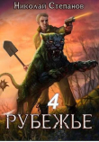 Книга Р 4 (СИ) автора Николай Степанов