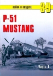 Книга Р-51 «Mustang» Часть 1 автора С. Иванов