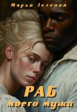 Книга Раб моего мужа (СИ) автора Марья Зеленая