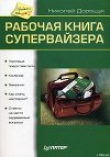 Книга Рабочая книга супервайзера автора Николай Дорощук