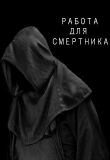 Книга Работа для смертника (СИ) автора Роман Канавин