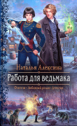 Книга Работа для ведьмака автора Наталья Алексина