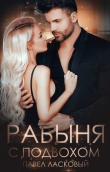 Книга Рабыня с подвохом (СИ) автора Павел Ласковый