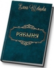 Книга Рабыня (СИ) автора Елена Шевцова