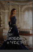Книга Ради любви и чести (ЛП) автора Джоди Хедланд