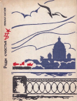 Книга Ради счастья. Повесть о Сергее Кирове автора Герман Нагаев