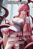 Книга Ради спасения мира я готов вдуть даже демону! Том 2 (СИ) автора Александра Белова