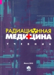 Книга Радиационная медицина автора А. Стожаров