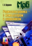 Книга Радиоэлектроника-с компьютером и паяльником автора Генрих Кардашев