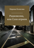 Книга Радиоволна, или Соло втроем автора Марина Колесова