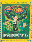 Книга Радость. Стихи и загадки автора Корней Чуковский