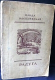 Книга Радуга автора Ванда Василевская