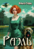 Книга Раэль (СИ) автора Ольга Терц