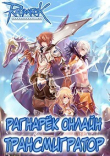 Книга Рагнарёк Онлайн. Трансмигратор. Том 7 (СИ) автора Алексей Манцуров